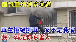 面包車堵消防通道，車主拒絕挪車：又不是我家著火，我：就是你家【奇閾異錄社】#真實故事#奇聞故事#好奇零零漆#聽村長說官方頻道#人間易拉罐#seeker牛探長#談笑娛生#叉雞