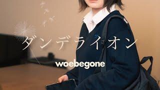 woebegone - ダンデライオン (Lyric Video)