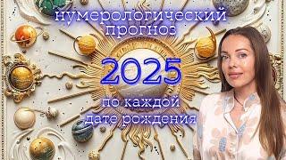 2025 год Нумерологический прогноз по дате рождения