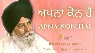 Apna Kon Hai ~ ਅਪਨਾ ਕੋਨ ਹੈ | Giani Sant Singh Ji Maskeen Katha | Gyan Da Sagar