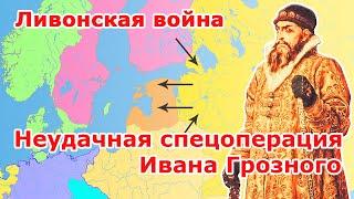 Ливонская война - неудачная спецоперация Ивана Грозного (смотрите на Бусти)