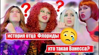 Что случилось с отцом Флориды? Кто такая Ванесса?