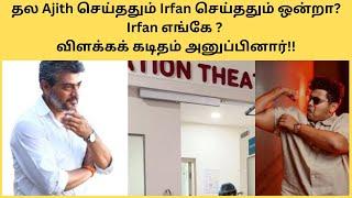 தல Ajith செய்ததும் Irfan செய்ததும் ஒன்றா? Irfan எங்கே ? விளக்கக் கடிதம் அனுப்பினார்!!