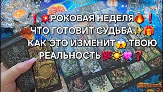 Роковая НеделяЧто Готовит Судьба и Как Это Изменит Твою РеальностьТаро расклад гадание онлайн