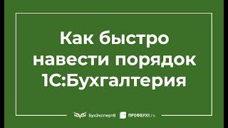 Как быстро навести порядок в 1С 8.3 Бухгалтерия