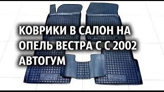 Коврики в салон на Опель Вестра С с 2002 Автогум