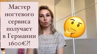 Мастер ногтевого сервиса получает в Германии 1600 Евро?!