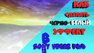 Как cделать черно белый эффект в sony vegas pro 13