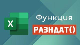 Функция РАЗНДАТ в Excel / David Kunela Academy