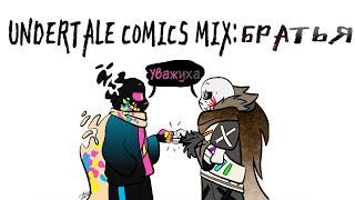 UNDERTALE COMICS MIX: БРАТЬЯ. PAPER JAM и ИНКv2.0 ДРУЗЬЯ?