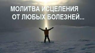 МОЛИТВА ИСЦЕЛЕНИЯ ОТ ЛЮБЫХ БОЛЕЗНЕЙ... Иван Комаров