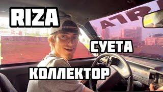 Riza суета / коллектор