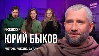 РЕЖИССЕР ЮРИЙ БЫКОВ: ПРО НОВЫЙ МЕТОД, ЛЮБОВЬ И АДРЕНАЛИН / БЭКСТЕЙДЖ