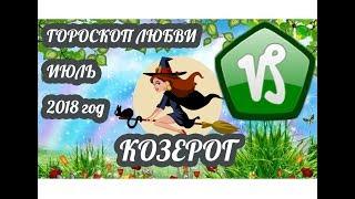 Гороскоп Козерог  Любовный гороскоп на июль 2018 года