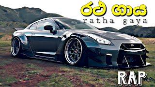 රථ ගාය |Ratha gaya new rap                -orginal music video