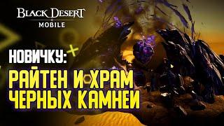 Black Desert Mobile - Новичкам: РОСТ БС ЗА СЧЕТ ФАРМА РАЙТЕНОВ И ХРАМОВ.