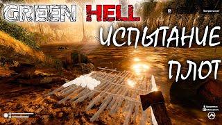 БАГ НА ЛУЧШЕЕ ВРЕМЯ | ИСПЫТАНИЕ ПЛОТ | GREEN HELL ► Прохождение | V 1.0