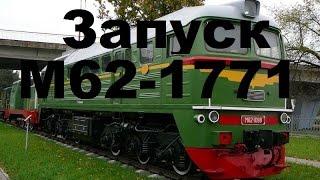 [Trainz 12] Запуск тепловоза М62-1771