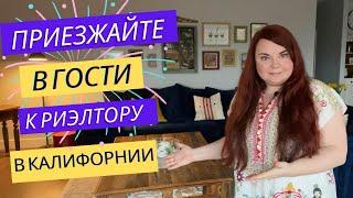 Мой дом в Калифорнии теперь на Airbnb | Рум тур по дому в США | Обзор дома | Недвижимость Калифорнии