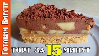 Торт Без Выпечки - За 15 минут #ГотовимВместе