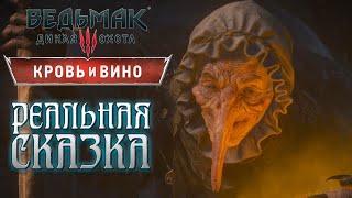 СКАЗОЧНАЯ СТРАНА Ведьмак 3 Кровь и Вино #109 Максимальная сложность