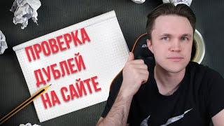 Проверяем дубли страниц сайта за 5 минут. Проверка текстов на сайте на уникальность