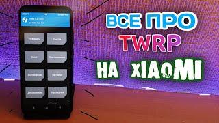  ЧТО ТАКОЕ TWRP, УСТАНОВКА TWRP, И КАК ПРОШИТЬ XIAOMI ?