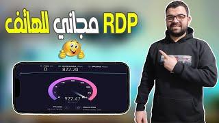 إنشاء Rdp مجاني للهاتف بصلاحيات الادمن | Free Rdp