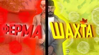 Шахта Или Ферма Льна-Хлопка? Что лучше? - ARIZONA RP YAVA