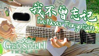 Genshin Impact: 2023 New Year「I've Never Forgotten」｜Video Game BGM Covers｜Fingerstyle Guitar Cover