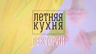 Лекторий «Летней кухни». Татьяна Игнатьева