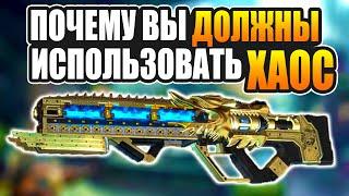 ЛУЧШЕЕ ОРУЖИЕ 4 СЕЗОНА — почему вы должны использовать ХАОС в Apex Legends