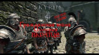 TES V SKYRIM | Гражданская Война. Империя. Вкратце.