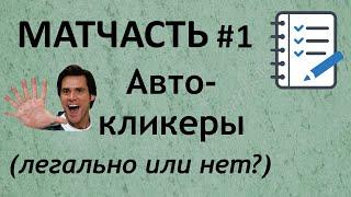 Матчасть #1 | Автокликеры