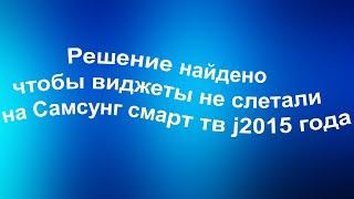 Решение найдено чтобы виджеты не слетали на Самсунг смарт j2015 года