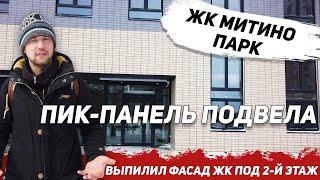 ЖК Митино Парк / ПИК / Как заработать на котловане / Инвестиции в новостройки / ПИК-Комфорт /Часть 1