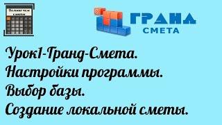 Гранд-Смета. Урок 1. Настройки программы. Выбор базы. Создание локальной сметы.