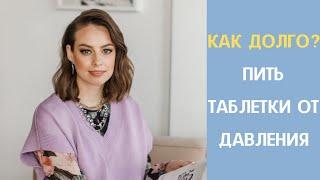 Как долго нужно принимать препараты от давления? Как правильно пить таблетки от давления.