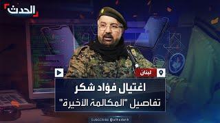 مكالمة أخيرة.. تفاصيل جديدة حول اغتيال إسرائيل لـ"الشبح" فؤاد شكر