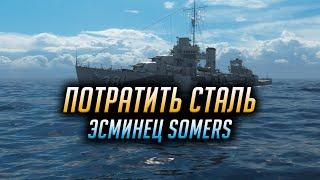  ПОСЛЕДНИЙ ЗА СТАЛЬ  ЭСМИНЕЦ SOMERS World of Warships