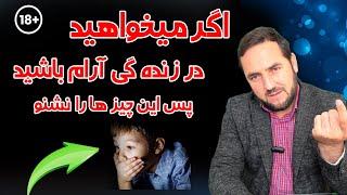 اگر می‌ خواهید درزنده گی آرام باشید پس این چیز ها را نشنوید