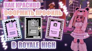 КАК КРАСИВО ОФОРМИТЬ ПРОФИЛЬ В ROYALE HIGH!!! || ИДЕИ ДЛЯ ОФОРМЛЕНИЯ || роял хай || roblox