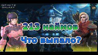 Infinite galaxy: 213 наймов экипажа. Что выпало?