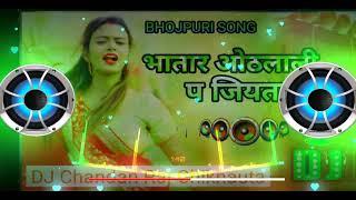  bhataar othlali per ji aata // #bhojpurisong #DJ Chandan Raj Chiknauta