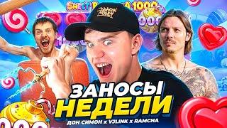 ЗАНОСЫ С ВЖЛИНК, ДОН СИМОН И РАМЧА! ЗАНОСЫ НЕДЕЛИ В КАЗИНО