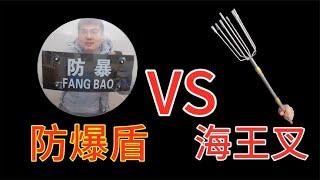 防爆盾牌 VS 海王叉，谁更厉害？