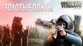 КВЕСТ ЗОЛОТЫЕ ПОНТЫ ИЛИ НЕТ? / ПРОХОЖДЕНИЕ ESCAPE FROM TARKOV