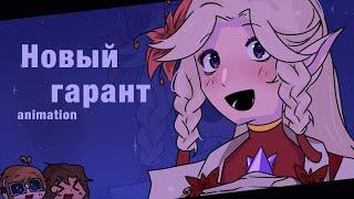 Новый гарант // animation// Голос времени // Лололошка // Сан-Фран