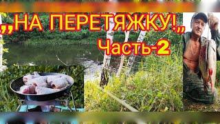 СУПЕР ОДИНОЧНЫЙ ПОХОД С РЫБАЛКОЙ И НОЧЁВКОЙ!!! РЫБАЛКА НА ПЕРЕТЯЖКУ!!! Часть-2.