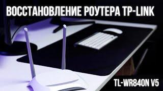 Восстановление (прошивка) роутера Tp-Link TL-WR840N V5